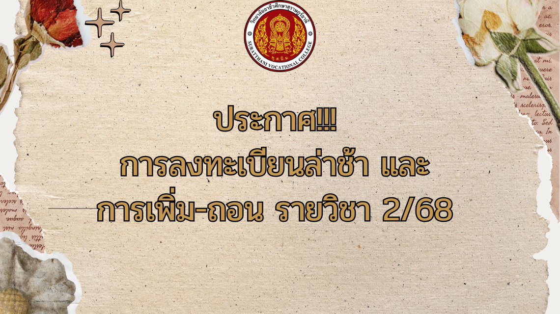 ประกาศ!!! การลงทะเบียนล่าช้า และ การเพิ่ม-ถอน รายวิชา 2/68